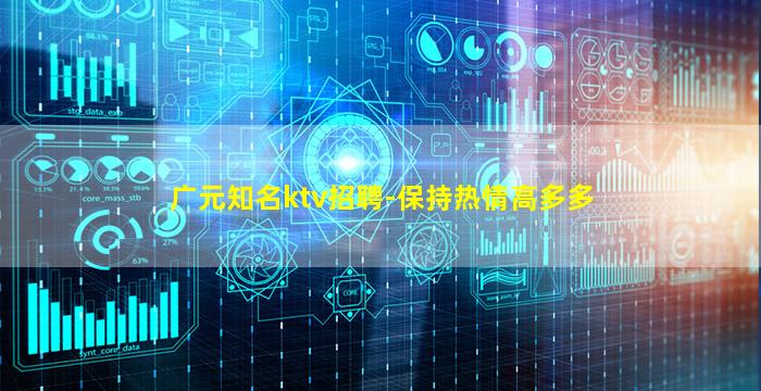 广元知名ktv招聘-保持热情高多多